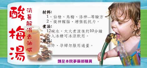 酸梅湯解熱解渴又可減脂唷~